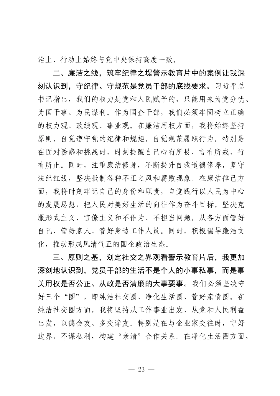 党政风筑牢信仰之基坚守廉洁底线PPT国企干部警示教育观后感模板(讲稿).docx_第2页