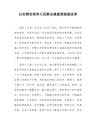 以实绩实效和人民群众满意度检验改革.docx