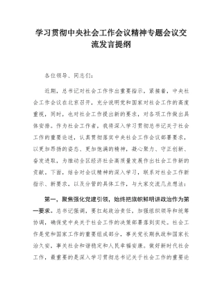 学习贯彻中央社会工作会议精神专题会议交流发言提纲.docx