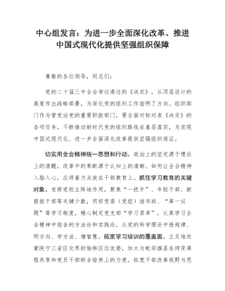 中心组发言：为进一步全面深化改革、推进中国式现代化提供坚强组织保障.docx