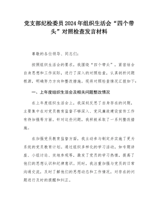 党支部纪检委员2024年组织SH会“四个带头”对照检查发言材料.docx