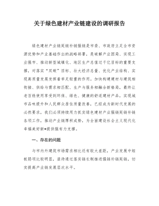 关于绿色建材产业链建设的调研报告.docx