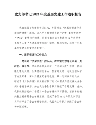 党支部书记2024年度基层党建工作述职报告.docx