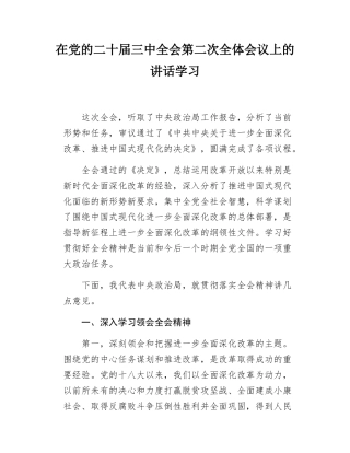 在党的二十届三中全会第二次全体会议上的讲话学习.docx