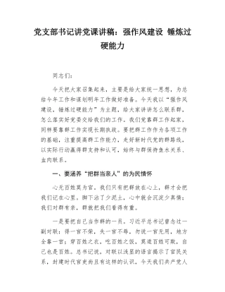 党支部书记讲党课讲稿-强作风建设锤炼过硬能力.docx