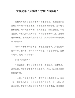 文稿起草“分得清”才能“写得好”.docx
