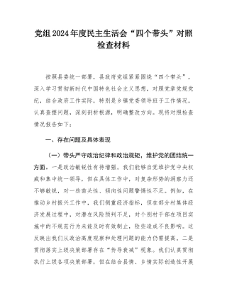 党组2024年度民主SH会“四个带头”对照检查材料.docx