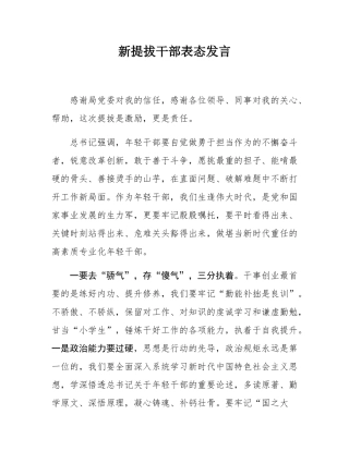 新提拔干部表态发言.docx