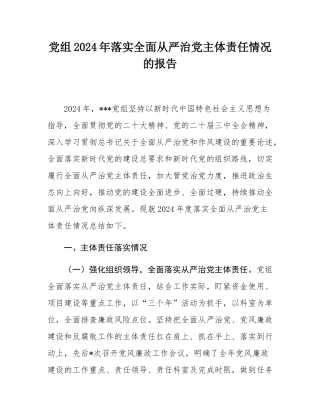 党组2024年落实全面从严治党主体责任情况的报告.docx