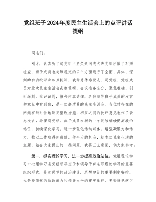 党组班子2024年度民主SH会上的点评讲话提纲.docx