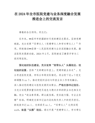 在2024年全市医院党建与业务深度融合发展推进会上的交流发言.docx