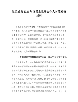 党组成员2024年度民主SH会个人对照检查材料.docx