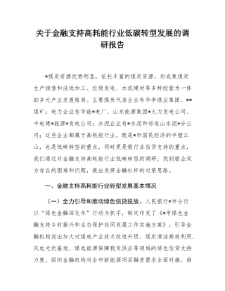 关于金融支持高耗能行业低碳转型发展的调研报告.docx