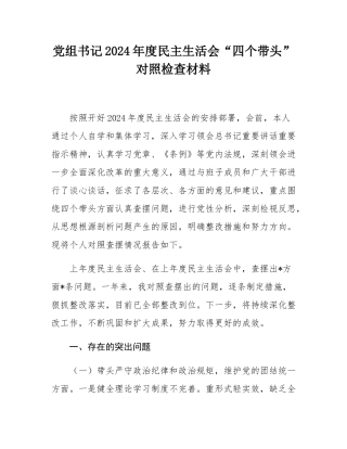 党组书记2024年度民主SH会“四个带头”对照检查材料.docx
