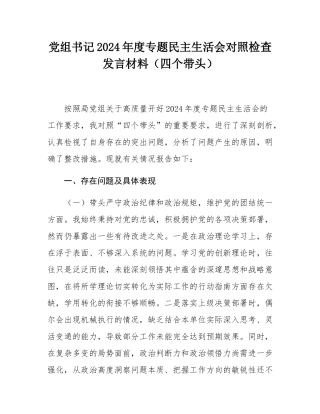 党组书记2024年度专题民主SH会对照检查发言材料（四个带头）.docx