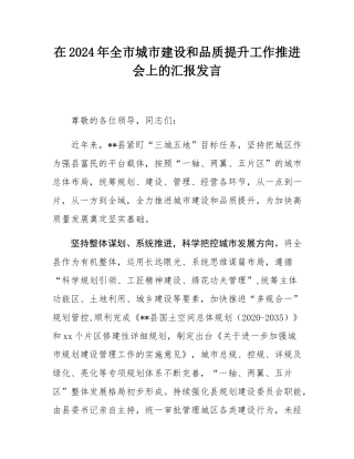 在2024年全市城市建设和品质提升工作推进会上的汇报发言.docx