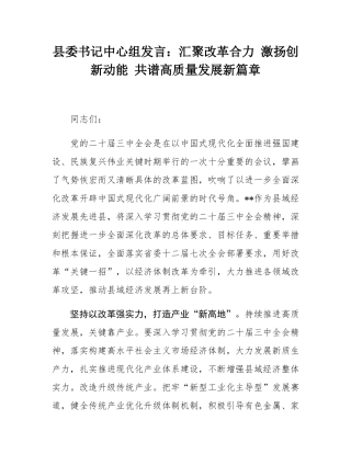 县委书记中心组发言：汇聚改革合力 激扬创新动能 共谱高质量发展新篇章.docx