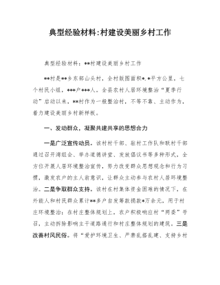 典型经验材料_村建设美丽乡村工作.docx