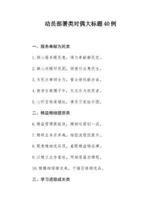 动员部署类对偶大标题40例.docx