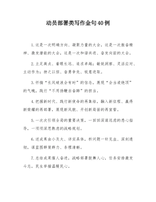 动员部署类写作金句40例.docx