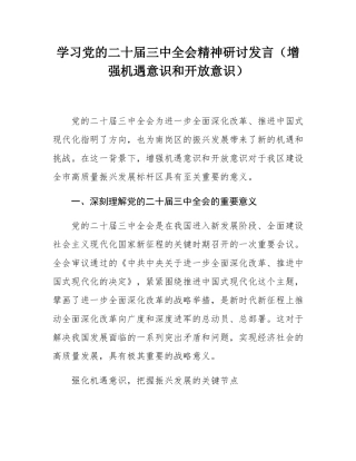 学习党的二十届三中全会精神研讨发言（增强机遇意识和开放意识）.docx