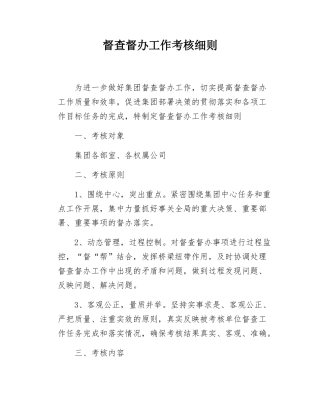 督查督办工作考核细则.docx