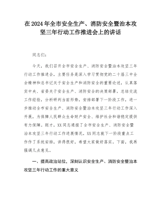 在2024年全市安全生产、消防安全暨治本攻坚三年行动工作推进会上的讲话.docx