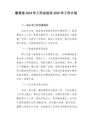 督查室2024年工作总结及2025年工作计划(2).docx