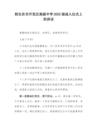 校长在市开发区高级中学2025届成人仪式上的讲话.docx