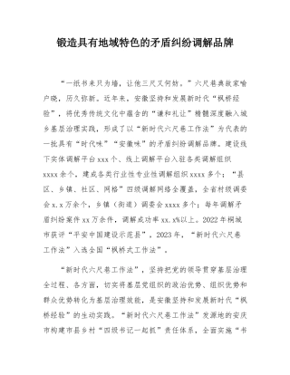 锻造具有地域特色的矛盾纠纷调解品牌.docx