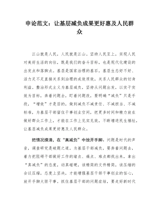 申论范文：让基层减负成果更好惠及人民群众.docx