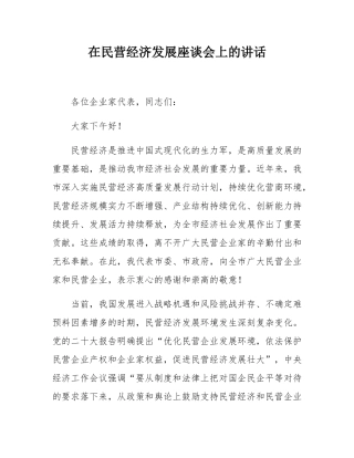 在民营经济发展座谈会上的讲话.docx