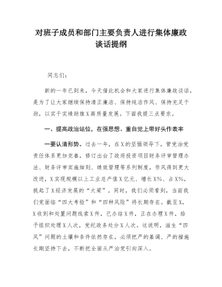 对班子成员和部门主要负责人进行集体廉政谈话提纲.docx