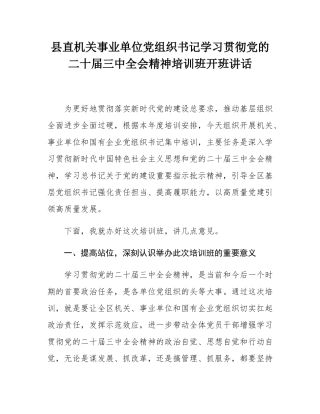 县直机关事业单位党组织书记学习贯彻党的二十届三中全会精神培训班开班讲话.docx