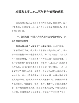 对国家主席二0二五年新年贺词的感想.docx