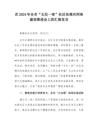 在2024年全市“五位一体”社区治理共同体建设推进会上的汇报发言.docx