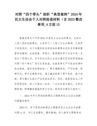 对照“四个带头”剖析“典型案例”2024年民主SH会个人对照检查材料（含2023整改事项_4方面15.docx