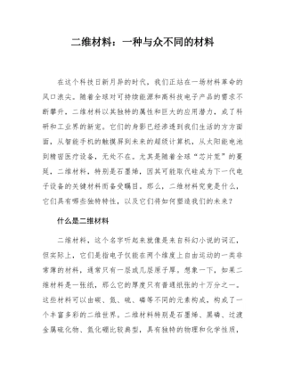 二维材料：一种与众不同的材料.docx