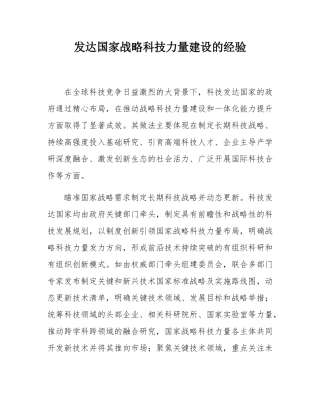 发达国家战略科技力量建设的经验.docx