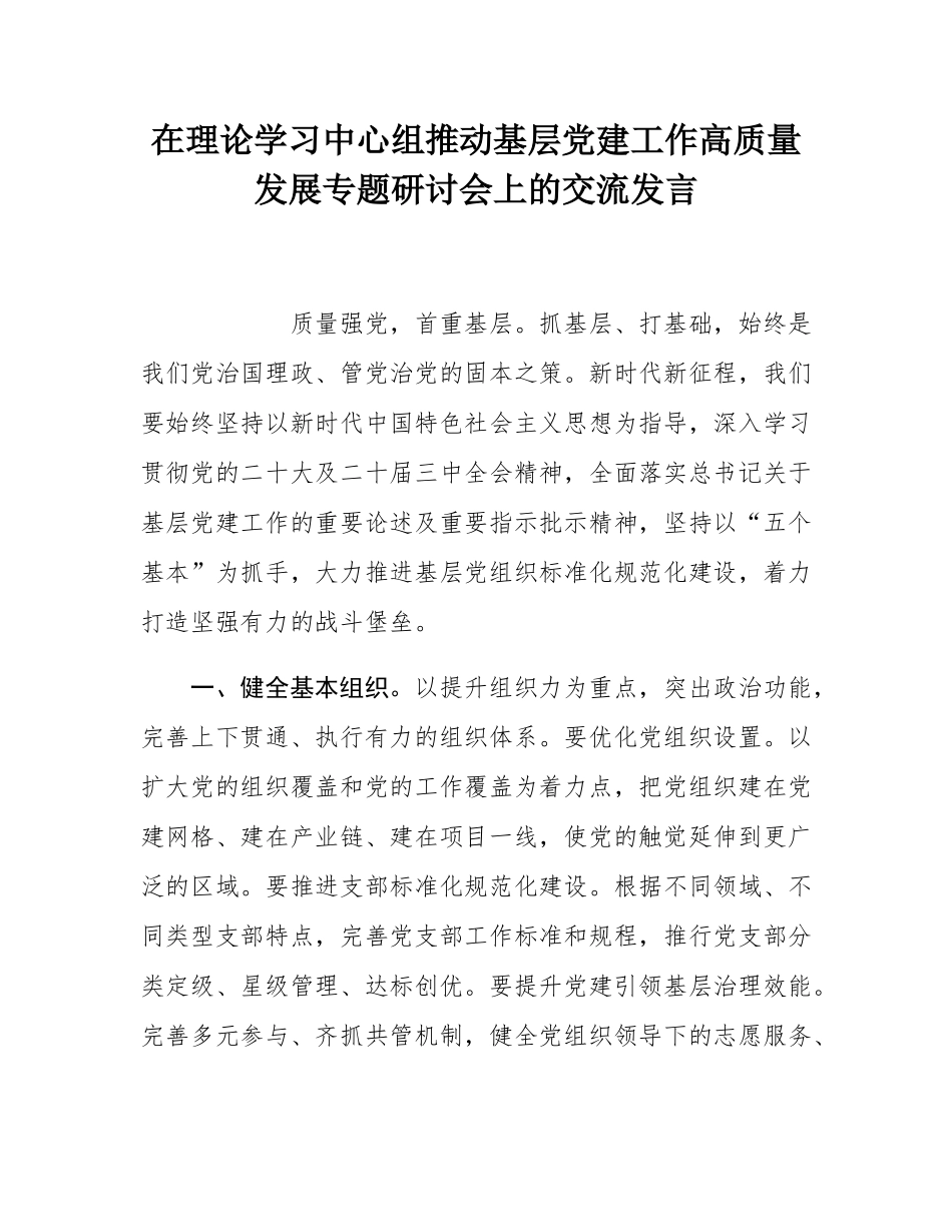 在理论学习中心组推动基层党建工作高质量发展专题研讨会上的交流发言.docx_第1页