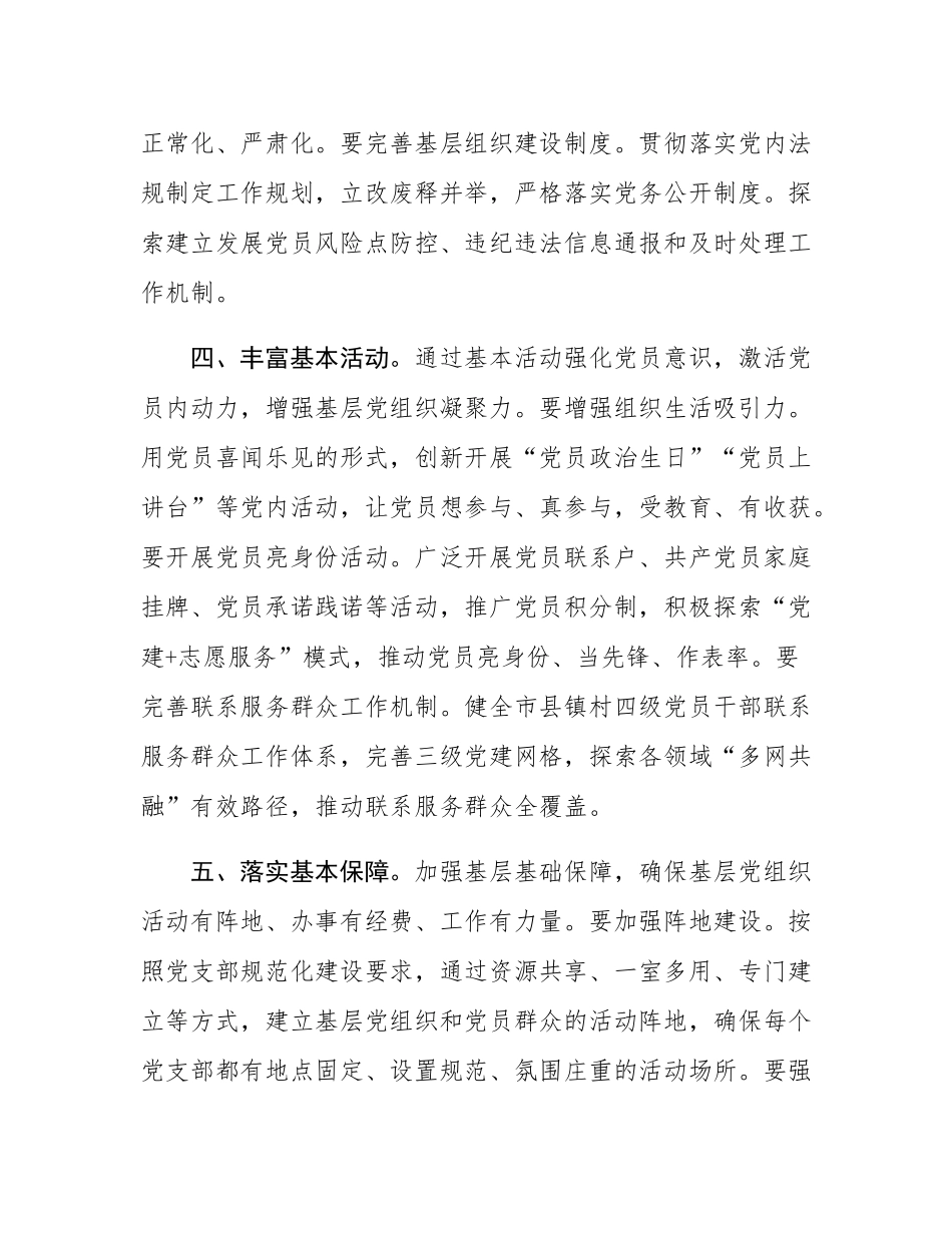 在理论学习中心组推动基层党建工作高质量发展专题研讨会上的交流发言.docx_第3页