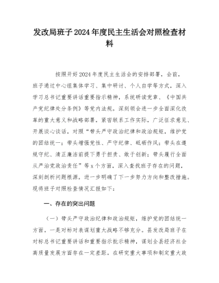 发改局班子2024年度民主SH会对照检查材料.docx