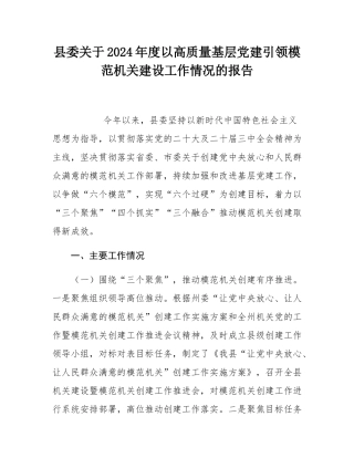 县委关于2024年度以高质量基层党建引领模范机关建设工作情况的报告.docx