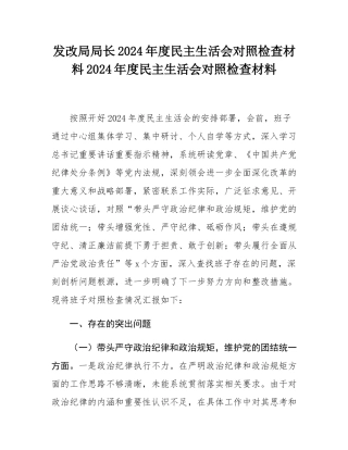 发改局局长2024年度民主SH会对照检查材料2024年度民主SH会对照检查材料.docx