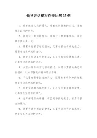 领导讲话稿写作排比句35例.docx
