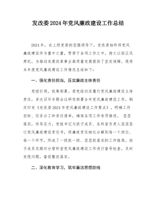 发改委2024年党风廉政建设工作总结.docx