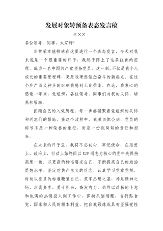 发展对象转预备党员万能表态发言.docx