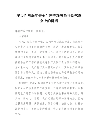 在决胜四季度安全生产专项整治行动部署会上的讲话.docx