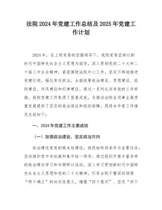 法院2024年党建工作总结及2025年党建工作计划.docx