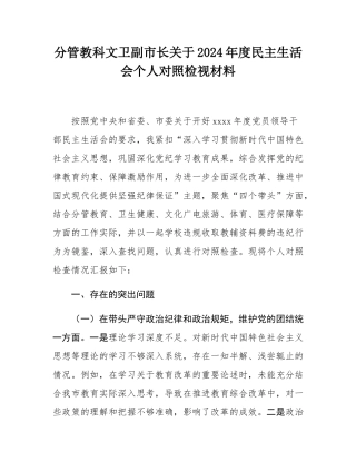 分管教科文卫副市长关于2024年度民主SH会个人对照检视材料.docx